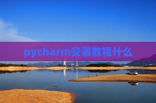 pycharm安装教程什么
